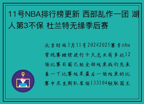 11号NBA排行榜更新 西部乱作一团 湖人第3不保 杜兰特无缘季后赛