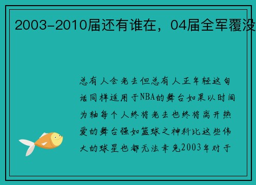2003-2010届还有谁在，04届全军覆没