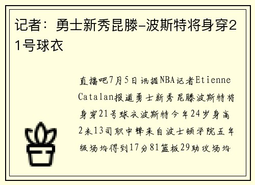 记者：勇士新秀昆滕-波斯特将身穿21号球衣
