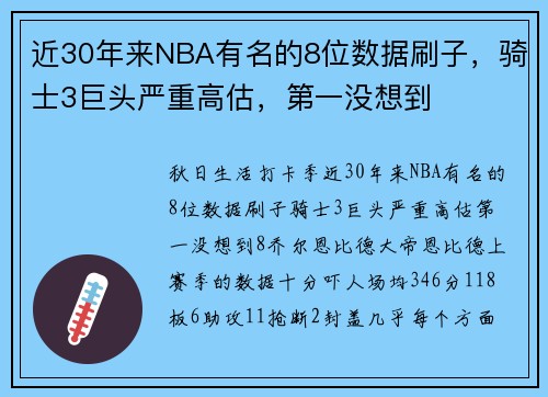 近30年来NBA有名的8位数据刷子，骑士3巨头严重高估，第一没想到