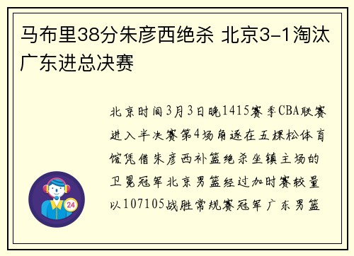 马布里38分朱彦西绝杀 北京3-1淘汰广东进总决赛