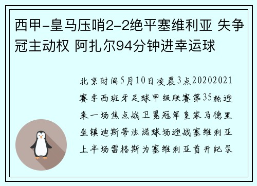 西甲-皇马压哨2-2绝平塞维利亚 失争冠主动权 阿扎尔94分钟进幸运球