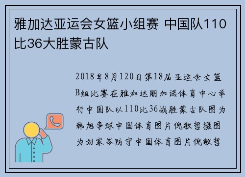 雅加达亚运会女篮小组赛 中国队110比36大胜蒙古队
