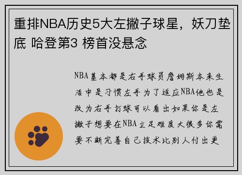 重排NBA历史5大左撇子球星，妖刀垫底 哈登第3 榜首没悬念