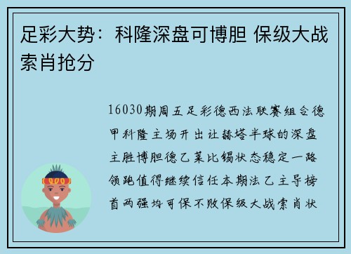 足彩大势：科隆深盘可博胆 保级大战索肖抢分