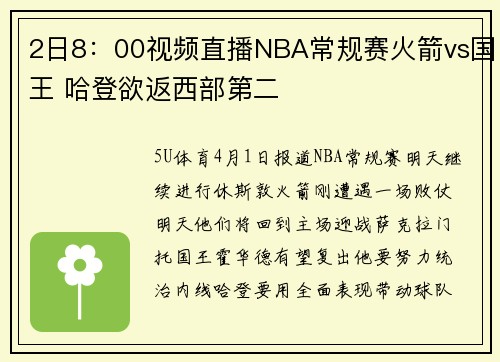 2日8：00视频直播NBA常规赛火箭vs国王 哈登欲返西部第二