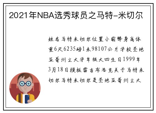 2021年NBA选秀球员之马特-米切尔