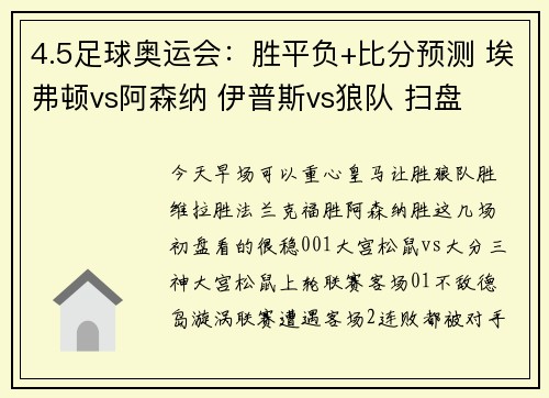 4.5足球奥运会：胜平负+比分预测 埃弗顿vs阿森纳 伊普斯vs狼队 扫盘