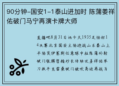90分钟-国安1-1泰山进加时 陈蒲姜祥佑破门马宁再演卡牌大师