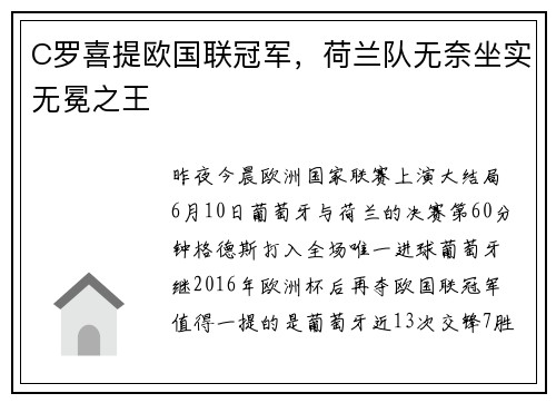 C罗喜提欧国联冠军，荷兰队无奈坐实无冕之王