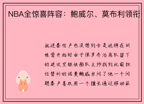 NBA全惊喜阵容：鲍威尔、莫布利领衔