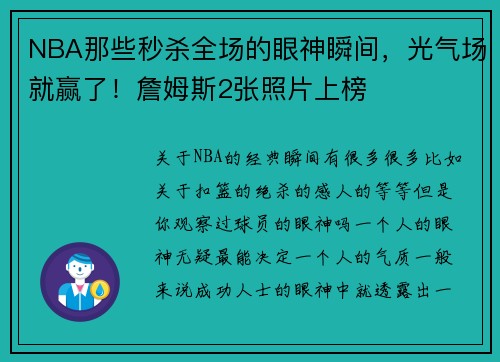 NBA那些秒杀全场的眼神瞬间，光气场就赢了！詹姆斯2张照片上榜
