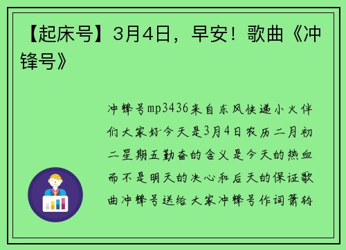 【起床号】3月4日，早安！歌曲《冲锋号》