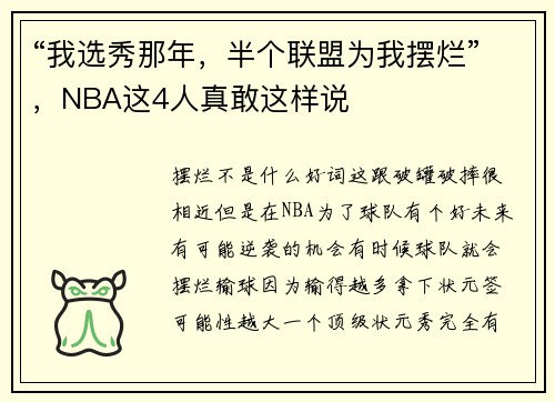 “我选秀那年，半个联盟为我摆烂”，NBA这4人真敢这样说