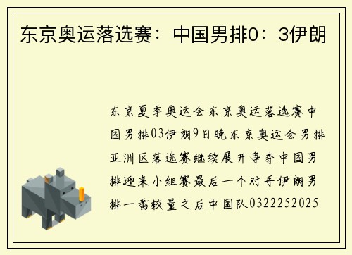 东京奥运落选赛：中国男排0：3伊朗