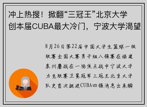 冲上热搜！掀翻“三冠王”北京大学创本届CUBA最大冷门，宁波大学渴望“一黑到底”