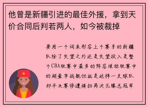 他曾是新疆引进的最佳外援，拿到天价合同后判若两人，如今被裁掉