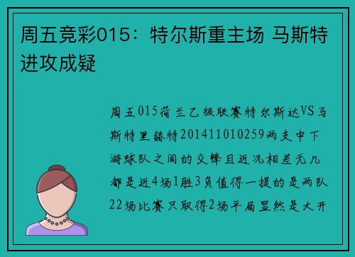 周五竞彩015：特尔斯重主场 马斯特进攻成疑