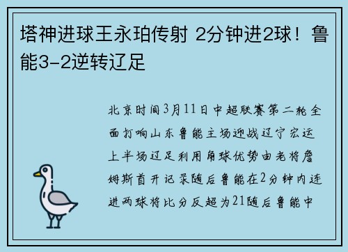 塔神进球王永珀传射 2分钟进2球！鲁能3-2逆转辽足
