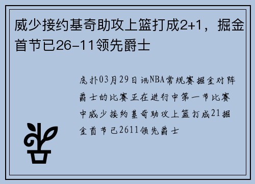 威少接约基奇助攻上篮打成2+1，掘金首节已26-11领先爵士