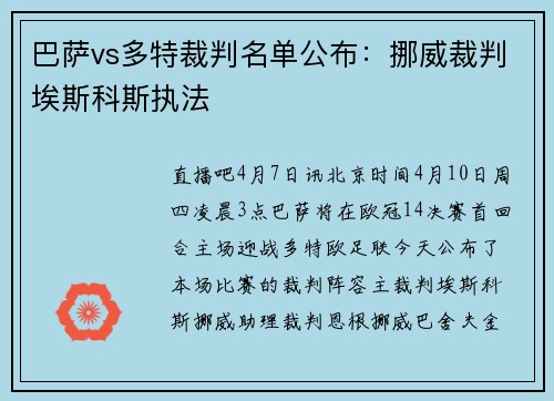 巴萨vs多特裁判名单公布：挪威裁判埃斯科斯执法