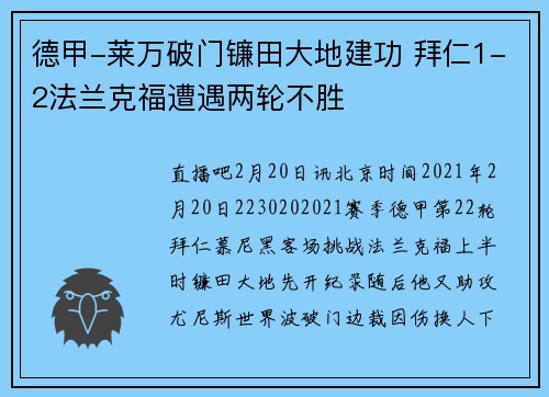 德甲-莱万破门镰田大地建功 拜仁1-2法兰克福遭遇两轮不胜