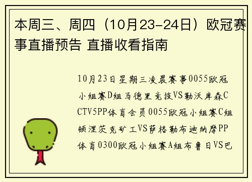 本周三、周四（10月23-24日）欧冠赛事直播预告 直播收看指南