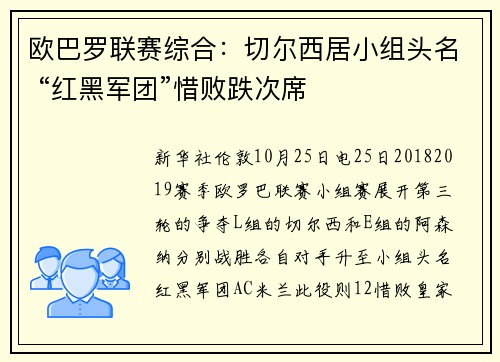 欧巴罗联赛综合：切尔西居小组头名 “红黑军团”惜败跌次席