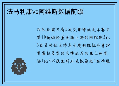 法马利康vs阿维斯数据前瞻