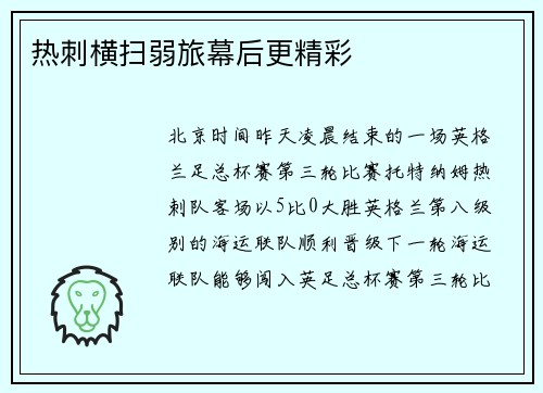 热刺横扫弱旅幕后更精彩