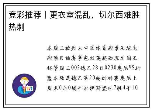 竞彩推荐丨更衣室混乱，切尔西难胜热刺