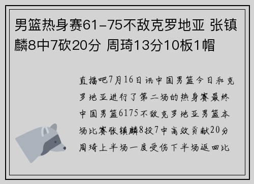 男篮热身赛61-75不敌克罗地亚 张镇麟8中7砍20分 周琦13分10板1帽