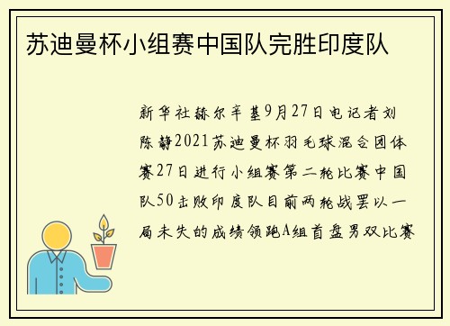 苏迪曼杯小组赛中国队完胜印度队