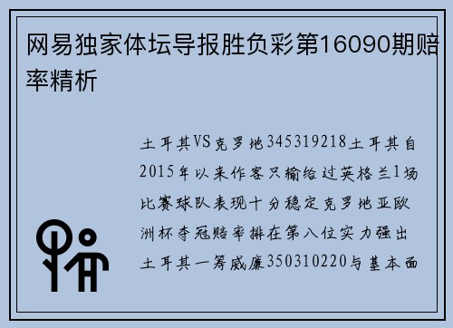 网易独家体坛导报胜负彩第16090期赔率精析