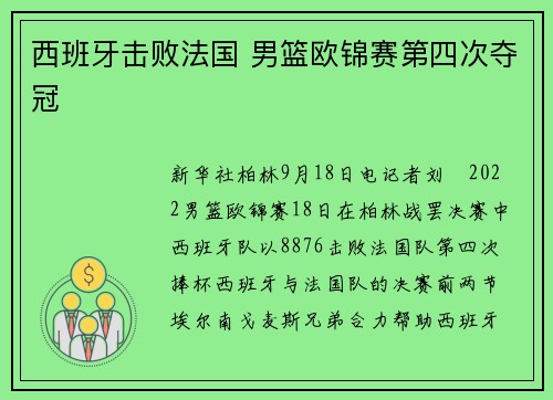 西班牙击败法国 男篮欧锦赛第四次夺冠
