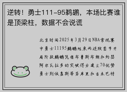 逆转！勇士111-95鹈鹕，本场比赛谁是顶梁柱，数据不会说谎