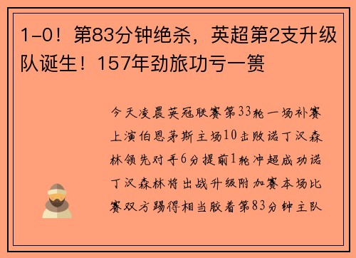 1-0！第83分钟绝杀，英超第2支升级队诞生！157年劲旅功亏一篑