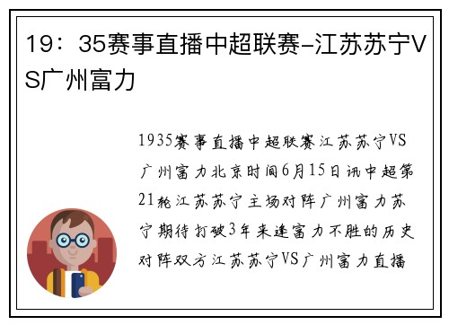 19：35赛事直播中超联赛-江苏苏宁VS广州富力