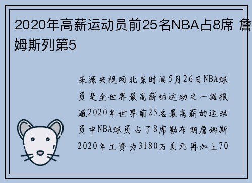 2020年高薪运动员前25名NBA占8席 詹姆斯列第5