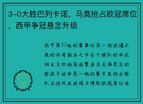 3-0大胜巴列卡诺，马竞抢占欧冠席位，西甲争冠悬念升级