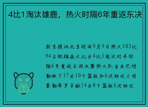 4比1淘汰雄鹿，热火时隔6年重返东决
