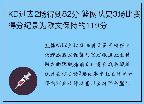 KD过去2场得到82分 篮网队史3场比赛得分纪录为欧文保持的119分