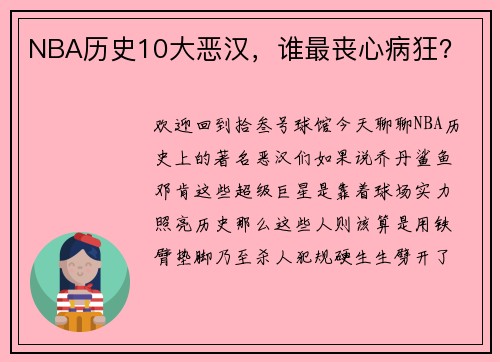 NBA历史10大恶汉，谁最丧心病狂？