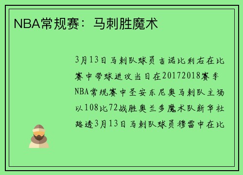 NBA常规赛：马刺胜魔术