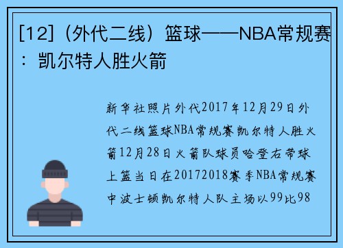 [12]（外代二线）篮球——NBA常规赛：凯尔特人胜火箭