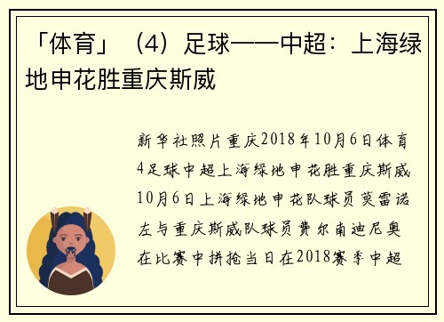 「体育」（4）足球——中超：上海绿地申花胜重庆斯威
