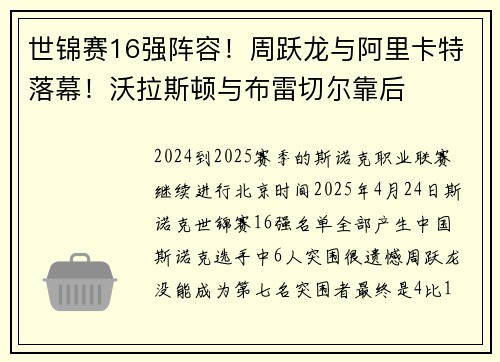 世锦赛16强阵容！周跃龙与阿里卡特落幕！沃拉斯顿与布雷切尔靠后