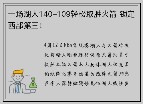 一场湖人140-109轻松取胜火箭 锁定西部第三！