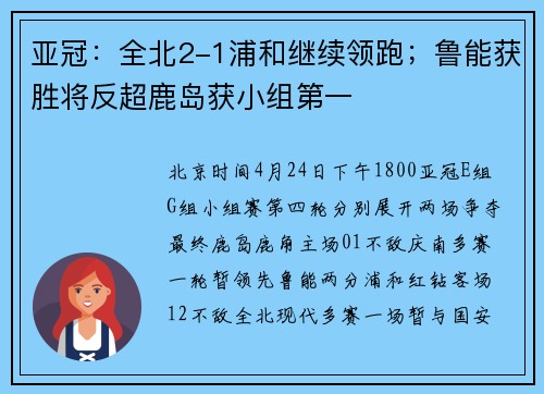 亚冠：全北2-1浦和继续领跑；鲁能获胜将反超鹿岛获小组第一