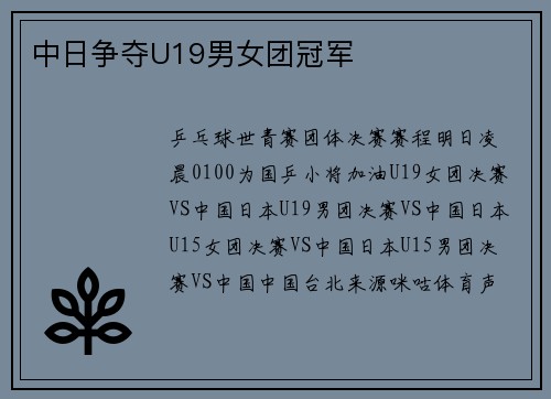 中日争夺U19男女团冠军